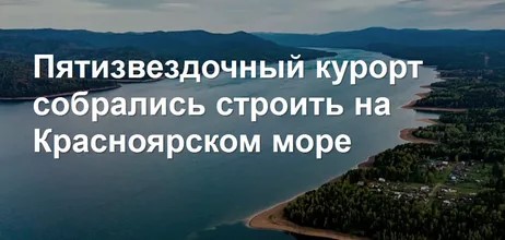 На Красноярском море в заливе Шумиха задумали построить семейный курорт (5 звезд)